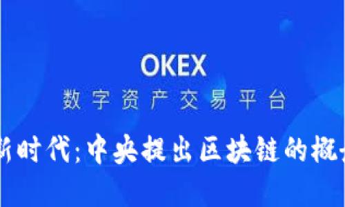 区块链技术的新时代:中央提出区块链的概念及其未来展望