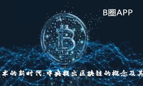 区块链技术的新时代:中央提出区块链的概念及其未来展望