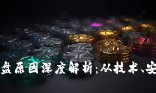 区块链游戏崩盘原因深度解析：从技术、安全到市场趋势