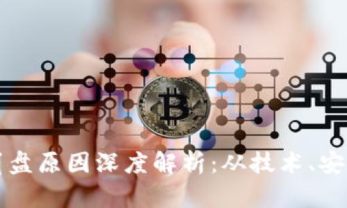 区块链游戏崩盘原因深度解析：从技术、安全到市场趋势
