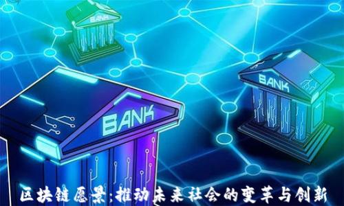 区块链愿景:推动未来社会的变革与创新