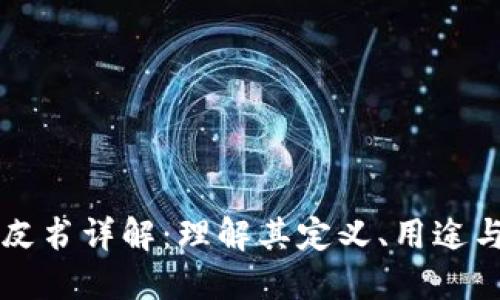 区块链白皮书详解：理解其定义、用途与未来发展