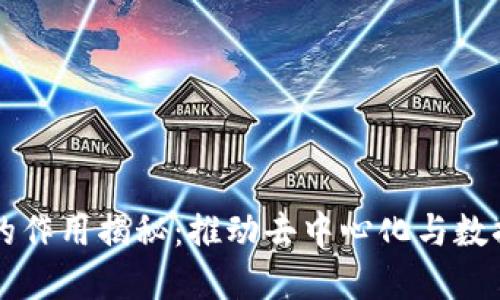 区块链全节点的作用揭秘：推动去中心化与数据安全的新纪元