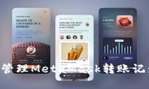 如何查看和管理MetaMask转账记录：全面指南