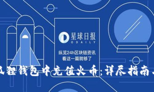 如何在小狐狸钱包中充值火币:详尽指南与操作建议