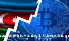如何在小狐狸钱包中充值火币：详尽指南与操作