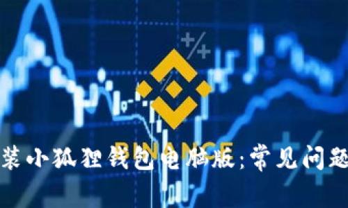 如何成功安装小狐狸钱包电脑版:常见问题与解决方案