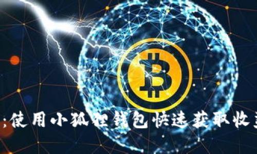 E池挖矿指南:使用小狐狸钱包快速获取收益的方法详解