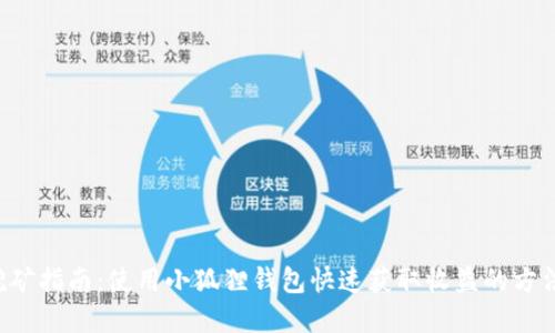 E池挖矿指南:使用小狐狸钱包快速获取收益的方法详解