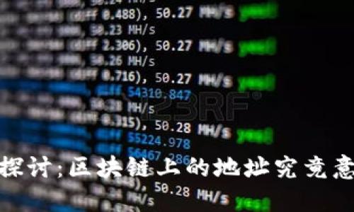 题目：深入探讨：区块链上的地址究竟意味着什么？