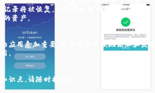   如何安全有效地访问MetaMask官方网站：终极指南 / 
 guanjianci MetaMask, 区块链, 加密货币, 数字钱包 /guanjianci 

MetaMask概述
MetaMask是一种广泛使用的以太坊数字钱包，允许用户安全地管理其以太坊（ETH）及其他基于以太坊的代币。随着加密货币和去中心化金融（DeFi）领域的蓬勃发展，MetaMask逐渐成为了用户访问区块链的桥梁。无论是用于存储资产、进行交易，还是参与去中心化应用（DApp），MetaMask都是一个不可或缺的工具。

如何访问MetaMask官方网站
访问MetaMask官方网站的第一步是确保你输入正确的网址。MetaMask的官方网站是codehttps://metamask.io/code。由于网络上有许多诈骗和仿冒网站，因此请务必确保网址拼写正确，并且使用安全的网络连接。

MetaMask的安装与设置
一旦访问了官方网站，你可以看到下载按钮和安装指南。MetaMask可用于多个平台，包括Chrome、Firefox、Brave浏览器以及手机应用。根据你的需求选择合适的平台进行下载。
安装过程非常简单。以Chrome浏览器为例，你只需要点击“添加到Chrome”，然后按照提示操作即可完成安装。安装完成后，MetaMask会在浏览器的工具栏中添加一个新图标，点击这个图标就可以打开钱包界面。
在设置过程中，你需要创建一个新的钱包或导入现有的钱包。如果你是首次使用，选择“创建一个新钱包”，然后设定一个强壮的密码。同时，MetaMask会生成一个助记词来帮助你备份和恢复钱包，请务必妥善保管。

保护你的MetaMask钱包
安全性在数字钱包的使用中至关重要。首先，绝不要与他人分享你的助记词或私钥。这些信息是你唯一的资产保护手段，一旦泄露，任何人都可以访问你的资金。
除此外，建议启用双重认证和在安全的网络环境中使用MetaMask。定期更新浏览器和MetaMask的版本也是确保安全的重要措施。

如何进行交易
通过MetaMask，你可以方便地进行以太坊及ERC-20代币的交易。在完成设置后，你可以在钱包界面中看到你的余额。选择“发送”功能，将显示一个界面，让你输入接收者的地址和转账金额。
确认无误后，点击“下一步”，系统将显示交易手续费（Gas fee）的估算，根据当前网络的繁忙程度，这个费用可能会有所不同。你可以调整费用以加快交易速度。
确认所有信息后，再次点击“确认”，你的交易便会被广播到以太坊网络。根据网络状况，交易可能需要一些时间才能完成，耐心等待。

如何查看交易记录
MetaMask提供了便利的交易记录查询功能，你可以在钱包的“活动”选项卡中查看所有的交易历史记录。这些记录会显示每次交易的详细信息，包括时间、金额和交易哈希。
如果你希望更深入地了解某笔交易，可以将交易哈希复制并访问以太坊区块浏览器，例如Etherscan。在这里，你可以看到交易的实时状态及相关的区块信息。

常见问题解答

问题一：MetaMask是否安全？
MetaMask安全性的一个核心在于用户的责任。虽然MetaMask使用了多种加密技术来保护用户的私钥，但用户也需要采取相应的措施来确保其钱包的安全性。尽可能不要在公共网络上使用MetaMask，确保计算机或手机安全没有恶意软件的干扰。
同时，用户应定期更新钱包的密码，并密切关注任何可疑的活动。如果发现任何异常交易，应立即更改密码并重新生成助记词。
MetaMask官网也推荐用户学习如何有效管理其数字资产，包括如何使用硬件钱包等方式来增强安全性。虽然MetaMask本身采取了大量的安全措施，但在区块链上，比特币的不可逆转性和透明性意味着用户每一步都需谨慎。

问题二：如何从MetaMask中恢复我的钱包？
如果你想恢复MetaMask钱包，可以使用你在首次设置时获得的助记词。在MetaMask登录界面，选择“导入钱包”，然后输入助记词。MetaMask会引导你完成后续步骤以恢复钱包。
在这个过程中，请确保在一个安全的环境下进行此操作。最好选择私密的空间，并确保你没有人为干扰。恢复过程完成后，你的资金和交易记录将被恢复，你便可以继续使用你的钱包。
务必记住，助记词是你投资密码的唯一切片，不要将其与任何人分享，确保其安全保存。假如你忘记或丢失了助记词，将无法再访问钱包中的资产。

问题三：MetaMask支持哪些代币？
MetaMask支持以太坊及其最新的所有ERC-20代币。以太坊网络日益增加的代币数量也使得MetaMask在去中心化金融（DeFi）活动中的应用愈加重要。用户可以方便地添加和发送这些代币，管理他们的数字资产。
MetaMask还支持新兴的Layer-2解决方案，例如Polygon、Optimism等，用户可以通过MetaMask将其资产在不同的区块链间互转和使用。
为了查看支持的具体代币，用户可以访问以太坊区块浏览器或MetaMask社区讨论平台，获取最新的代币信息及其使用推荐。

通过以上各方面的了解与信息，希望能帮助到用户更加安全及高效地使用MetaMask进行加密交易。如果您还有其他疑问或希望拓展的知识点，请随时提问！