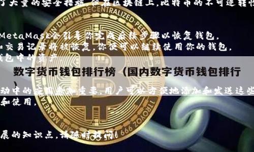   如何安全有效地访问MetaMask官方网站：终极指南 / 
 guanjianci MetaMask, 区块链, 加密货币, 数字钱包 /guanjianci 

MetaMask概述
MetaMask是一种广泛使用的以太坊数字钱包，允许用户安全地管理其以太坊（ETH）及其他基于以太坊的代币。随着加密货币和去中心化金融（DeFi）领域的蓬勃发展，MetaMask逐渐成为了用户访问区块链的桥梁。无论是用于存储资产、进行交易，还是参与去中心化应用（DApp），MetaMask都是一个不可或缺的工具。

如何访问MetaMask官方网站
访问MetaMask官方网站的第一步是确保你输入正确的网址。MetaMask的官方网站是codehttps://metamask.io/code。由于网络上有许多诈骗和仿冒网站，因此请务必确保网址拼写正确，并且使用安全的网络连接。

MetaMask的安装与设置
一旦访问了官方网站，你可以看到下载按钮和安装指南。MetaMask可用于多个平台，包括Chrome、Firefox、Brave浏览器以及手机应用。根据你的需求选择合适的平台进行下载。
安装过程非常简单。以Chrome浏览器为例，你只需要点击“添加到Chrome”，然后按照提示操作即可完成安装。安装完成后，MetaMask会在浏览器的工具栏中添加一个新图标，点击这个图标就可以打开钱包界面。
在设置过程中，你需要创建一个新的钱包或导入现有的钱包。如果你是首次使用，选择“创建一个新钱包”，然后设定一个强壮的密码。同时，MetaMask会生成一个助记词来帮助你备份和恢复钱包，请务必妥善保管。

保护你的MetaMask钱包
安全性在数字钱包的使用中至关重要。首先，绝不要与他人分享你的助记词或私钥。这些信息是你唯一的资产保护手段，一旦泄露，任何人都可以访问你的资金。
除此外，建议启用双重认证和在安全的网络环境中使用MetaMask。定期更新浏览器和MetaMask的版本也是确保安全的重要措施。

如何进行交易
通过MetaMask，你可以方便地进行以太坊及ERC-20代币的交易。在完成设置后，你可以在钱包界面中看到你的余额。选择“发送”功能，将显示一个界面，让你输入接收者的地址和转账金额。
确认无误后，点击“下一步”，系统将显示交易手续费（Gas fee）的估算，根据当前网络的繁忙程度，这个费用可能会有所不同。你可以调整费用以加快交易速度。
确认所有信息后，再次点击“确认”，你的交易便会被广播到以太坊网络。根据网络状况，交易可能需要一些时间才能完成，耐心等待。

如何查看交易记录
MetaMask提供了便利的交易记录查询功能，你可以在钱包的“活动”选项卡中查看所有的交易历史记录。这些记录会显示每次交易的详细信息，包括时间、金额和交易哈希。
如果你希望更深入地了解某笔交易，可以将交易哈希复制并访问以太坊区块浏览器，例如Etherscan。在这里，你可以看到交易的实时状态及相关的区块信息。

常见问题解答

问题一：MetaMask是否安全？
MetaMask安全性的一个核心在于用户的责任。虽然MetaMask使用了多种加密技术来保护用户的私钥，但用户也需要采取相应的措施来确保其钱包的安全性。尽可能不要在公共网络上使用MetaMask，确保计算机或手机安全没有恶意软件的干扰。
同时，用户应定期更新钱包的密码，并密切关注任何可疑的活动。如果发现任何异常交易，应立即更改密码并重新生成助记词。
MetaMask官网也推荐用户学习如何有效管理其数字资产，包括如何使用硬件钱包等方式来增强安全性。虽然MetaMask本身采取了大量的安全措施，但在区块链上，比特币的不可逆转性和透明性意味着用户每一步都需谨慎。

问题二：如何从MetaMask中恢复我的钱包？
如果你想恢复MetaMask钱包，可以使用你在首次设置时获得的助记词。在MetaMask登录界面，选择“导入钱包”，然后输入助记词。MetaMask会引导你完成后续步骤以恢复钱包。
在这个过程中，请确保在一个安全的环境下进行此操作。最好选择私密的空间，并确保你没有人为干扰。恢复过程完成后，你的资金和交易记录将被恢复，你便可以继续使用你的钱包。
务必记住，助记词是你投资密码的唯一切片，不要将其与任何人分享，确保其安全保存。假如你忘记或丢失了助记词，将无法再访问钱包中的资产。

问题三：MetaMask支持哪些代币？
MetaMask支持以太坊及其最新的所有ERC-20代币。以太坊网络日益增加的代币数量也使得MetaMask在去中心化金融（DeFi）活动中的应用愈加重要。用户可以方便地添加和发送这些代币，管理他们的数字资产。
MetaMask还支持新兴的Layer-2解决方案，例如Polygon、Optimism等，用户可以通过MetaMask将其资产在不同的区块链间互转和使用。
为了查看支持的具体代币，用户可以访问以太坊区块浏览器或MetaMask社区讨论平台，获取最新的代币信息及其使用推荐。

通过以上各方面的了解与信息，希望能帮助到用户更加安全及高效地使用MetaMask进行加密交易。如果您还有其他疑问或希望拓展的知识点，请随时提问！