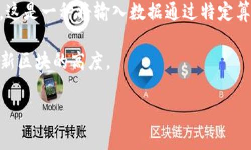 区块链中的“h”通常可以指代许多不同的概念，尤其是在网络用语和技术讨论中。最常见的可能是“哈希”（Hash），这是一种将输入数据通过特定算法转换成固定长度代码的过程，具有单向性和不可逆性。在区块链中，哈希函数用于确保数据的完整性和安全性。

另外，在某些上下文中“h”也是指代“高度”（height），用于表达区块链上某个区块的深度位置，例如区块链中的最新区块的高度。

如果你有更具体的上下文或用法，欢迎提供更多信息，我可以进行更详细的解答！