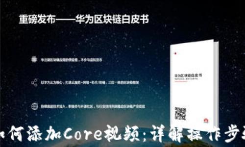
小狐狸钱包如何添加Core视频：详解操作步骤与注意事项