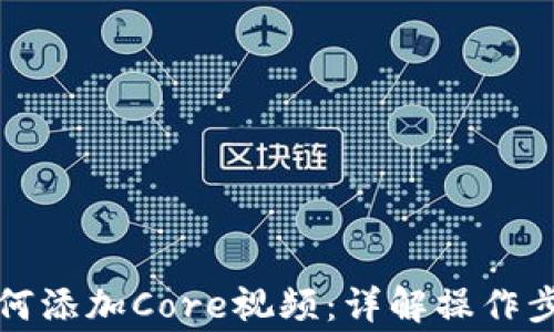 
小狐狸钱包如何添加Core视频：详解操作步骤与注意事项