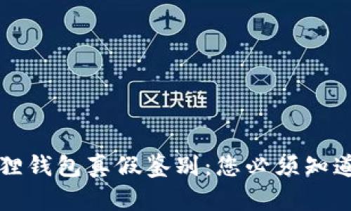全面解析小狐狸钱包真假鉴别：您必须知道的技巧与细节