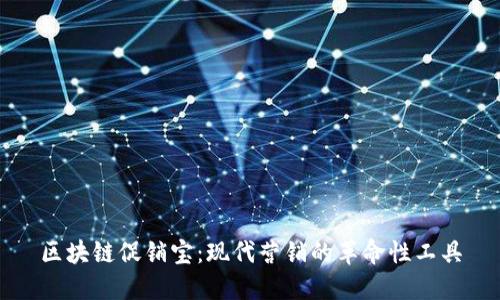 区块链促销宝:现代营销的革命性工具