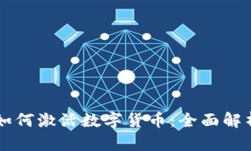 区块链技术如何激活数字货币:全面解析与未来展望