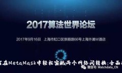 如何在MetaMask中轻松实现两个网络间转换：全面指