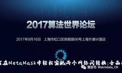 如何在MetaMask中轻松实现两个网络间转换:全面指南