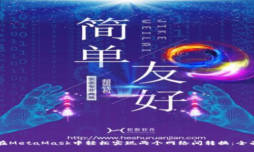 如何在MetaMask中轻松实现两个网络间转换:全面指南