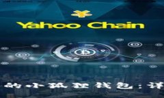 如何巧手缝制可爱的小狐狸钱包：详细教程与技