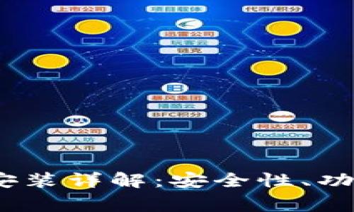 MetaMask钱包手机版下载安装详解：安全性、功能、使用技巧与常见问题解答