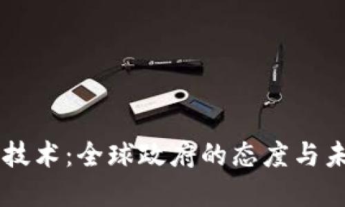 区块链技术:全球政府的态度与未来展望