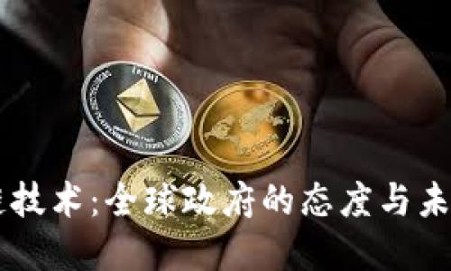 区块链技术:全球政府的态度与未来展望