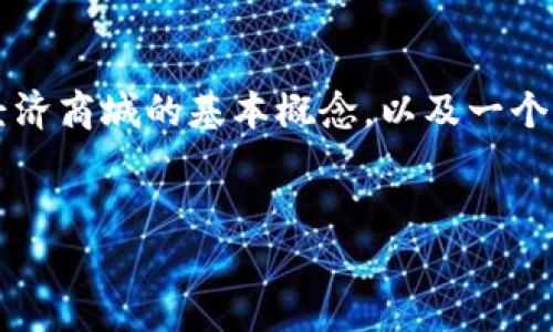 由于内容过长,我将为您提供一个和相关关键词示例,并为您介绍区块链共享经济商城的基本概念,以及一个与之相关的问题的详细回答。请您确认是否需要更深入的内容或任何特定内容。
区块链共享经济商城:创新商业模式的前沿探索