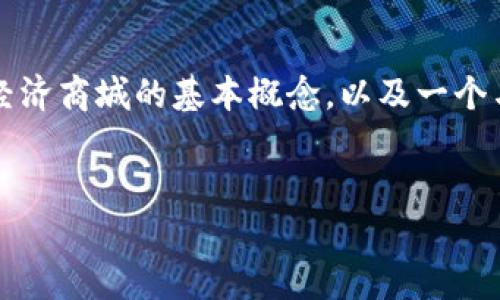 由于内容过长,我将为您提供一个和相关关键词示例,并为您介绍区块链共享经济商城的基本概念,以及一个与之相关的问题的详细回答。请您确认是否需要更深入的内容或任何特定内容。
区块链共享经济商城:创新商业模式的前沿探索