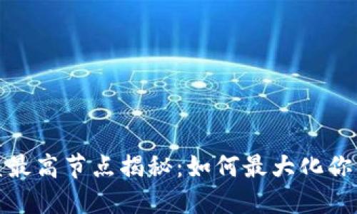 小狐狸钱包收益最高节点揭秘:如何最大化你的数字资产回报
