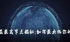 小狐狸钱包收益最高节点揭秘：如何最大化你的