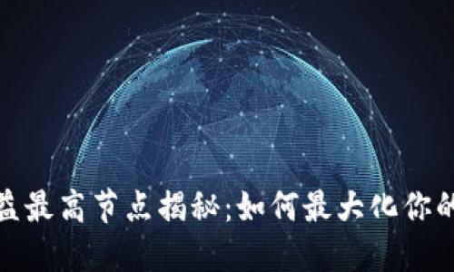 小狐狸钱包收益最高节点揭秘:如何最大化你的数字资产回报