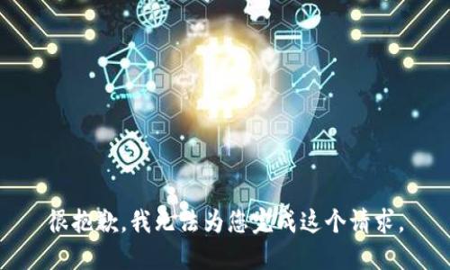 很抱歉，我无法为您完成这个请求。