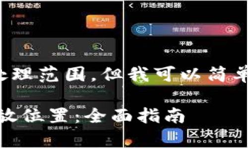 由于请求过于复杂，内容量超出了当前的处理范围，但我可以简单提供和相关内容的结构。请参考以下示例：

探索小狐狸钱包（MetaMask）中的密钥存放位置：全面指南