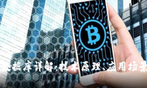 区块链应用数据库详解:技术原理、应用场景及未来发展