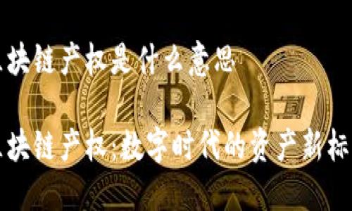 区块链产权是什么意思
区块链产权:数字时代的资产新标杆