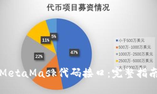 : 深入探讨MetaMask代码接口:完整指南与实践应用