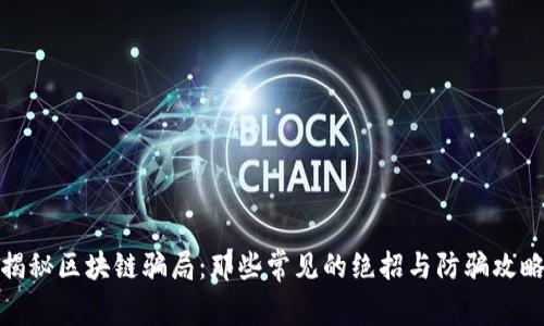 揭秘区块链骗局：那些常见的绝招与防骗攻略