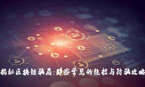 揭秘区块链骗局：那些常见的绝招与防骗攻略