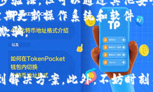   
解决小狐狸钱包弹不出来问题的全面指南

关键词  
小狐狸钱包, 钱包弹出, 解决方案, 用户帮助

什么是小狐狸钱包？
小狐狸钱包（MetaMask）是一款广受欢迎的加密货币钱包及去中心化应用（DApp）的浏览器插件，支持以太坊及其他EVM兼容区块链。用户可以通过小狐狸钱包安全地管理他们的加密资产，进行代币交换，以及访问各种去中心化应用。
小狐狸钱包的简单界面和强大功能，使其成为了区块链生态系统中的重要工具。然而，在使用过程中，有些用户可能会遇到小狐狸钱包无法弹出的问题。这可能会造成很大的不便，特别是当用户需要进行交易或查看资产时。

小狐狸钱包弹不出来的常见原因
小狐狸钱包弹不出来可能是由多种因素引起的。以下是一些常见原因：
strong1. 浏览器问题：/strong有时候，浏览器自身可能会出现问题，导致小狐狸钱包无法正常运行。比如浏览器缓存过大或浏览器扩展冲突。
strong2. 网络连接：/strong不稳定的网络连接可能导致钱包无法加载。在网络较慢或不通畅的情况下，钱包可能会出现响应迟缓，甚至不弹出。
strong3. 插件冲突：/strong安装的其他浏览器插件可能与小狐狸钱包发生冲突，影响其正常运行。这些插件可能是广告拦截器、隐私保护工具等。
strong4. 钱包设置问题：/strong用户可能在小狐狸钱包的设置中没有正确配置，导致钱包无法加载或弹出。
识别问题的根源是解决这个问题的第一步。

如何解决小狐狸钱包弹不出来的问题
当你遇到小狐狸钱包弹不出来的情况时，可以按照以下步骤进行排查和解决：
strong1. 重启浏览器：/strong很多情况下，简单的重启浏览器就可以解决问题。关闭浏览器后，再重新打开尝试访问小狐狸钱包。
strong2. 清除缓存和Cookies：/strong在浏览器设置中，找到“清除浏览数据”选项，选择清除缓存和Cookies，这有助于解决因浏览器存储问题引起的弹出失败。
strong3. 检查浏览器扩展：/strong尝试禁用其他所有扩展程序，仅保留小狐狸钱包。逐个启用其他扩展，检查是否有冲突的插件。
strong4. 检查网络连接：/strong确保你的网络连接正常。可以通过访问其他网站检查你的网络状态，或者重新连接Wi-Fi。
strong5. 更新浏览器：/strong确保使用的是支持小狐狸钱包的最新版本浏览器。一些老旧版本的浏览器可能会出现兼容性问题。
strong6. 重新安装小狐狸钱包：/strong如果以上方法都无效，可以尝试卸载并重新安装小狐狸钱包。这是确保没有问题的有效方法。

常见相关问题及解决方案

问题一：小狐狸钱包无法显示余额，怎么办？
当用户在小狐狸钱包中无法看到其账户余额时，可能会产生困惑和不安。以下是造成该问题的一些原因和解决方案：
strong1. 网络问题：/strong确保网络连接稳定且正常。网络不好的情况下钱包可能无法正常获取链上数据。
strong2. 钱包设置：/strong检查钱包地址是否正确输入，你也可以尝试切换至不同的网络（例如主网和测试网），以确保选择正确的网络。
strong3. 响应时间：/strong有时候，以太坊网络的拥堵可能延迟了余额显示，等待几分钟后再次刷新页面。
strong4. 代币未添加：/strong如果你最近添加了新的代币，确保你在小狐狸钱包中添加了相应的代币合约地址，以便钱包能够正确识别和显示余额。
最后，如果以上都无效，建议联系小狐狸钱包的客服支持，提供必要的账户信息以获得进一步的帮助。

问题二：我能否在移动设备上使用小狐狸钱包？
小狐狸钱包主要存在于浏览器扩展的形式，但也有移动端的应用。然而，用户在移动设备使用小狐狸钱包时可能会遇到以下挑战：
strong1. 兼容性问题：/strong虽然小狐狸钱包有移动版，但不是所有功能与网页版完全相同。在移动设备上进行某些操作可能会遇到性能问题。
strong2. 安全性考虑：/strong移动设备的安全性相对较低，因此用户在使用小狐狸钱包时需要确保设备具备良好的防病毒软件，并且不随意下载不明应用。
strong3. 网络连接：/strong由于移动网络相对较不稳定，用户在交易时可能会遇到网络延迟的问题。
无论如何，如果用户需要在移动设备上使用小狐狸钱包，建议下载官方的移动应用，并确保遵从安全使用的最佳实践。

问题三：如何确保小狐狸钱包的安全性？
安全性是使用小狐狸钱包及其他加密资产钱包时的重要考虑。以下是一些确保小狐狸钱包安全性的最佳实践：
strong1. 使用强密码：/strong设置一个复杂而独特的密码，避免使用联系容易想到的信息如生日、名字等。
strong2. 开启两步验证：/strong如果可能的话，启用两步验证功能。虽然小狐狸钱包并不直接支持两步验证，但可以通过其他安全工具进行安全层的增强。
strong3. 确保设备安全：/strong保持手机或电脑安装更新的防病毒软件，以防感染恶意软件。此外，定期更新操作系统和软件。
strong4. 不随意点击链接：/strong在使用小狐狸钱包时，避免点击未知来源的链接，防止被钓鱼网站欺骗。
通过保持安全意识，用户可以在使用小狐狸钱包时最大限度地降低风险。

总结来说，小狐狸钱包弹不出来的问题并不罕见，但通过合理的排查和解决措施，用户通常可以顺利找到解决方案。此外，不妨时刻关注钱包的使用和安全性，以日常管理。