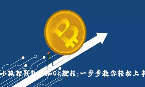 小狐狸钱包添加OK教程：一步步教你轻松上手