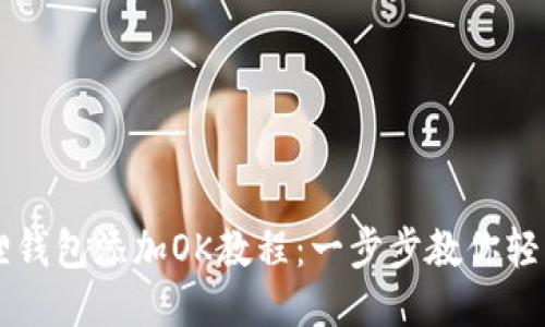 小狐狸钱包添加OK教程：一步步教你轻松上手