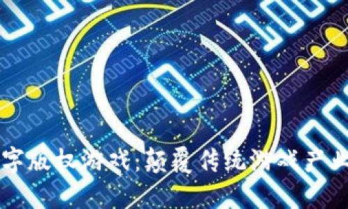 区块链数字版权游戏:颠覆传统游戏产业的新模式