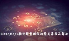 解决MetaMask插件频繁掉线的常见原因及解决方案
