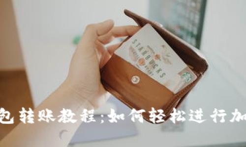 : 小狐狸钱包转账教程：如何轻松进行加密货币转账