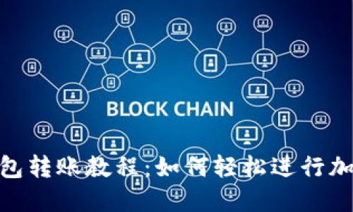: 小狐狸钱包转账教程：如何轻松进行加密货币转账