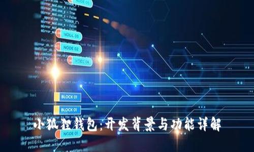 小狐狸钱包：开发背景与功能详解