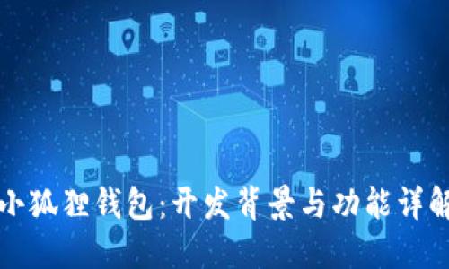 小狐狸钱包：开发背景与功能详解